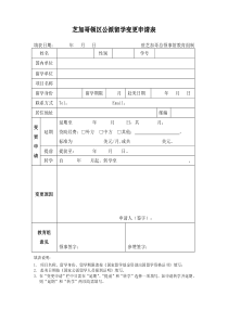 芝加哥领区公派留学变更申请表