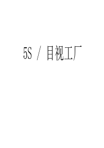 企业5S-目视工厂管理流程培训教材