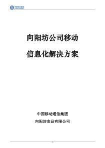 向阳坊食品有限公司移动信息化解决方案v1。0