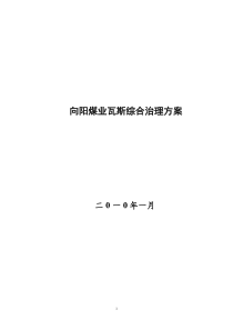 向阳煤矿瓦斯综合治理方案