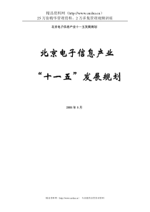 【北京电子信息产业十一五发展规划】（DOC 32页）