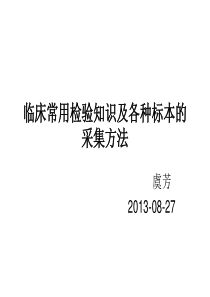 临床常用检验知识及各种标本采集要求