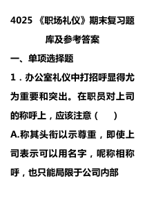 职场礼仪期末复习题库及参考答案