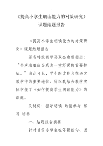 《提高小学生朗读能力的对策研究》课题结题报告