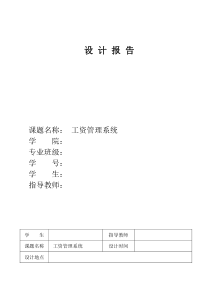 SQL工资管理系统课程设计报告