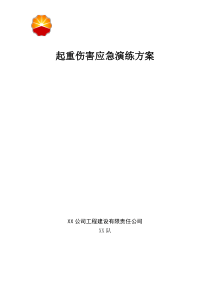 起重伤害应急演练方案