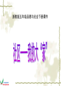 (浙教版)三年级品德与社会下册课件 社区――我的大“家” 2