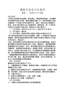 工作计划之建筑专业实习计划书