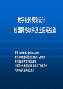 数字校园规划设计-校园网络软件及应用系统篇