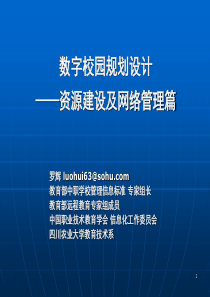 数字校园规划设计-资源建设及网络管理篇