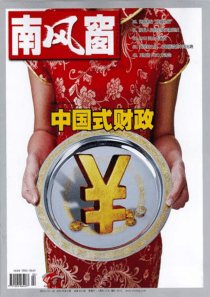 【南风窗电子刊】XXXX年第2期-中国式财政