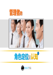 管理者的角色定位及认知PPT（PPT46页)