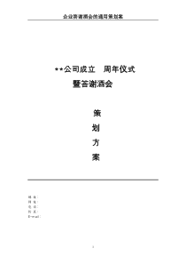 2011企业答谢酒会通用策划案