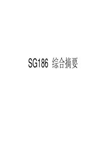 SG186摘要