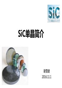 SiC单晶简介