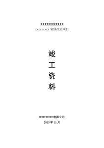 装修改造项目竣工资料