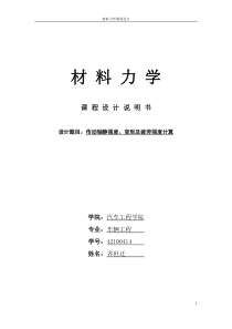 材料力学课程设计说明书-传动轴静强度、变形及疲劳强度计算