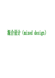 混合设计(mixed-design)