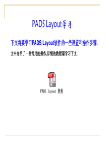 PADS学习教程