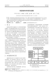 各类相变蓄冷材料的研究进展