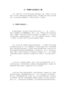 大一学期学习总结范文3篇