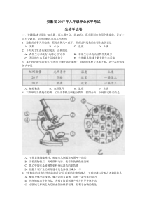 安徽省2017年八年级学业水平考试生物试卷及答案