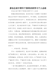 参加全省中青年干部培训班学习个人总结