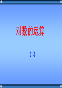 2.2.1对数的运算(换底公式)3