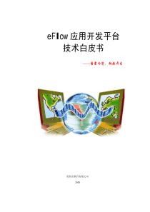 eFlow开发平台技术白皮书