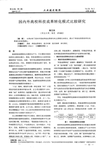 国内外高校科技成果转化模式比较研究