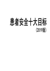 新患者十大安全目标2019版ppt课件