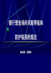 GA38---2004银行营业场所风险等级和防级别的规定