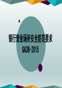 GA38-2015银行营业场所安全防范要求