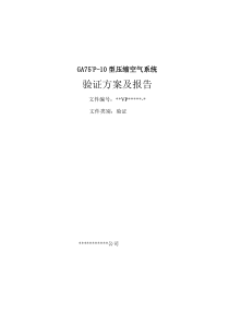 GA75+P-10型压缩空气系统验证方案及报告