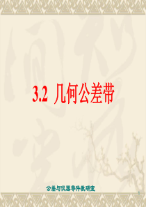 哈工大互换性课件6第3章02-几何精度设计与检测02