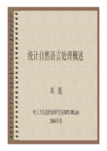 哈工大刘挺教授关于统计自然语言处理的课件