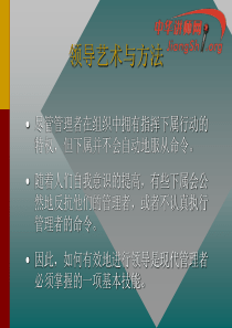 管理者的领导艺术与方法