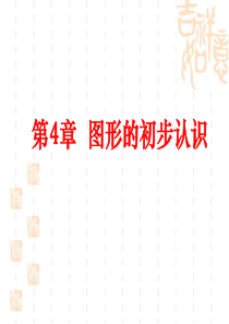 华东师大版七年级上册数学第四章《图形的初步认识》复习课件1(共27张PPT)