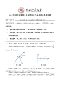 陕西师范大学850普通物理——2012年真题