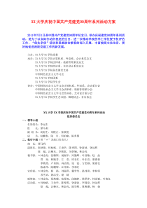 庆祝中国共产党建党90周年系列活动方案活动策划活动安排