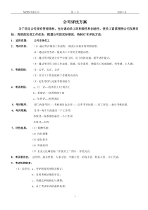 公司评选优秀员工策划方案