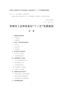 济南市工业和信息化“十二五”发展规划.doc