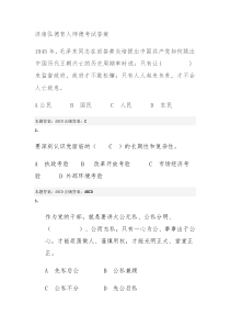 济南弘德育人师德考试答案