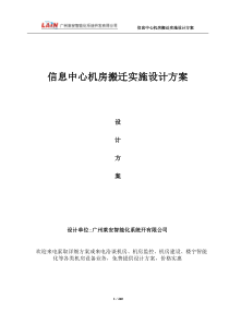 信息中心机房搬迁实施设计方案