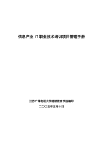 信息产业IT职业技术培训项目管理手册