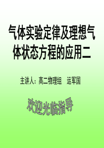 气体实验定律及理想气体状态方程的应用