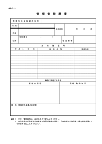 管理者経歴书事业所又施设名称