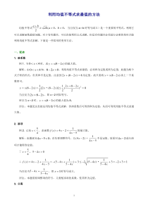 高中数学解题思路大全―利用均值不等式求最值的方法