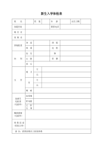 新生入学体检表