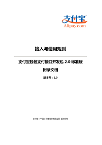 支付宝钱包支付接口开发包2.0标准版接入与使用规则